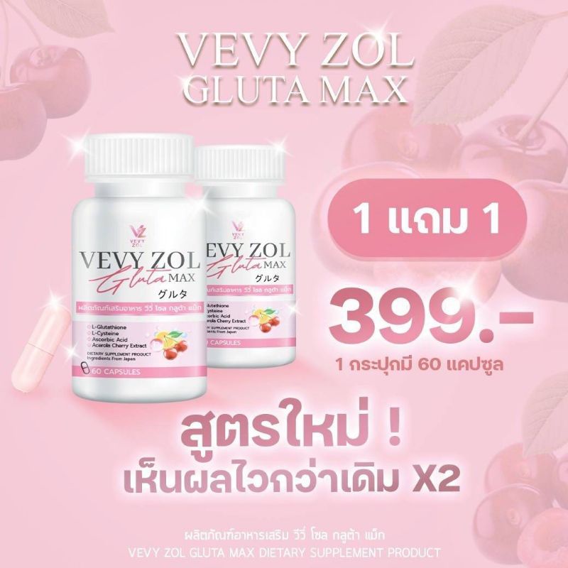 ของแท้ 💯% ส่งฟรี‼️(โปร 1แถม1)วีวี่ โซล กลูต้า แม็ก Vevy zol Gluta Max