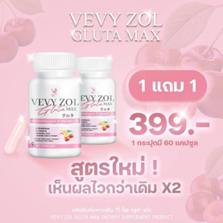 ของแท้ 💯% ส่งฟรี‼️(โปร 1แถม1)วีวี่ โซล กลูต้า แม็ก Vevy zol Gluta Max