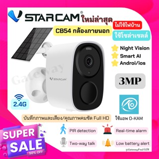 ขอแนะนำ💥Vstarcamแท้100% รุ่นCB54 กล้องมีแบตเตอร์รี่ โซล่าเซลล์ ไม่ใช้ไฟบ้าน ความชัด3 ล้านพิกเซล