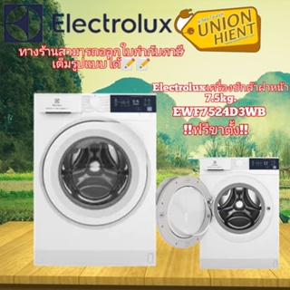 ราคาELECTROLUX เครื่องซักผ้าฝาหน้า รุ่น EWF7525DGWA,EWF7524D3WB(7.5KG)(แถมฟรีขาตั้ง)