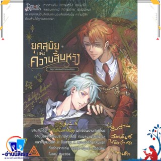 หนังสือ ยุคสมัยแห่งความสิ้นหวัง 1 สนพ.สกาแล็บ หนังสือนิยายวาย,ยูริ การ์ตูนYaoi,Yuri