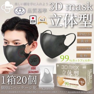 [พร้อมส่ง] แท้ 💯 3D Mask Japan 🇯🇵นุ่ม ทรงสวย แนบหน้า ใส่สบาย ( 1 กล่อง 20 ชิ้น ) ชิ้น