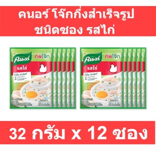 คนอร์ โจ๊กกึ่งสำเร็จรูป ชนิดซอง รสไก่ 32 กรัม x 12 ซอง รหัสสินค้า 175218