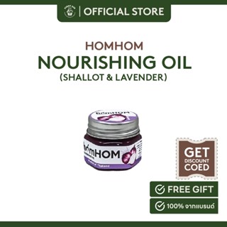 Homhom Nourishing Oil Shallot &amp; Lavender ยาหม่องสำหรับบรรเทาอาการคัดจมูก ภูมิแพ้ เป็นหวัด