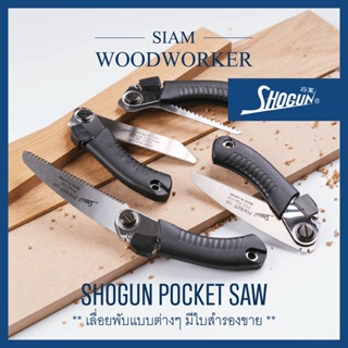 Shogun Pocket Saw เลื่อยพับ ตัดไม้ ตัดกิ่ง ตัดพลาสติก ตัดท่อน้ำ เจาะรูฝ้าเพดาน ยิปซัม เลื่อยญี่ปุ่น_Siam Woodworker