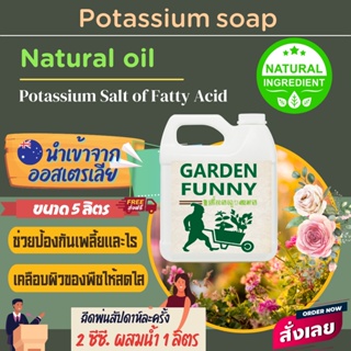 ขนาด 5 ลิตร Natural oil  or Potassium soup นำเข้าจากออสเตรเลีย ควบคุมแมลง, เพลี้ย, ไร