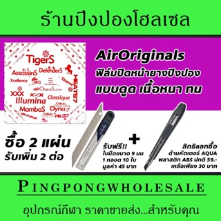 ฟิล์มปิงปอง ฟิล์มรักษาหน้ายางปิงปอง AIR แบบดูด ชนิดหนา พลาสติคปิดหน้ายางปิงปอง พลาสติครักษาหน้ายางปิงปอง