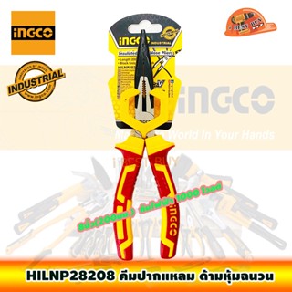 INGCO HILNP28208 คีมปากแหลมหุ้มฉนวน 8นิ้ว(200มม.) กันไฟ1000 โวลต์