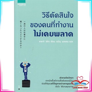 หนังสือ วิธีตัดสินใจของคนที่ทำงานไม่เคยพลาด หนังสือจิตวิทยา การพัฒนาตนเอง สินค้าพร้อมส่ง