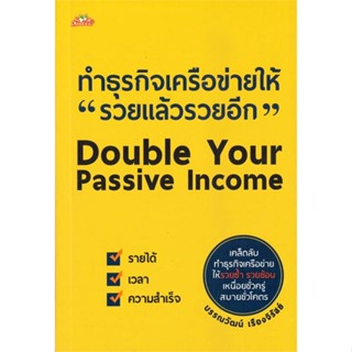 หนังสือทำธุรกิจเครือข่ายให้ รวยแล้วรวยอีก#การบริหาร/การจัดการ การเงิน/การธนาคาร,บรรณวัฒน์ เรืองจิรัสย์,ต้นคิด