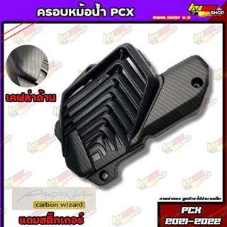 ครอบหม้อน้ำ PCX 2021-2022 ครอบหม้อน้ำPCX เคฟล่าด้าน ครอบหม้อน้ำ สีสวย งานเนียน ทนทาน