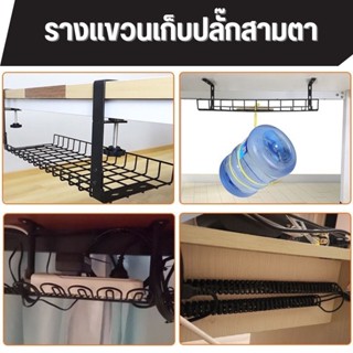 ที่เก็บของ รางเก็บสาย Rack การจัดการสายเคเบิล ที่เก็บปลั๊ก ถาดจัดระเบียบสายเคเบิลใต้โต๊ะ สําหรับจัดการสายไฟ แบบหนีบ