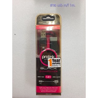 สาย prolink usb m/f 1ม. ลดราคาถูกสุดๆ