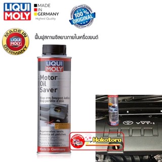 Liqui Moly Motor Oil Saver น้ำยาชะลอการรั่วซึมน้ำมันเครื่อง ฟื้นฟูสภาพซีล แก้ปัญหาน้ำมันเครื่องรั่ว ของแท้ 100%