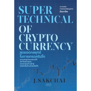 หนังสือ SUPER TECHNICAL OF CRYPTOCURRENCY สนพ.เช็ก #หนังสือการบริหาร/การจัดการ การเงิน/การธนาคาร