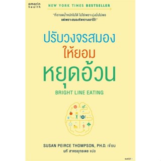 หนังสือ Bright Line Eating ปรับวงจรสมองให้ยอมฯ#Susan Peirce Thompson, Ph.D.,สุขภาพ,อมรินทร์สุขภาพ