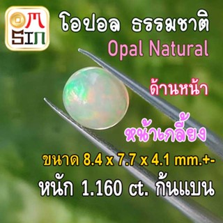 💎❤️OP003 พลอย โอปอล Opal Natural ไข่ 8.4 x 7.7 x 4.1 mm.+- หนัก 1.160 ct มีเหลือบรุ้ง ก้นแบน พลอยสด ธรรมชาติแท้ ดิบ