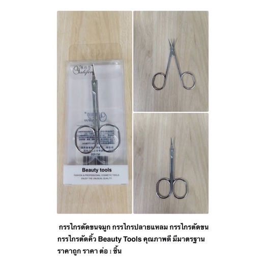 กรรไกรตัดขนจมูก ปลายแหลม กฝ Beauty Tools คุณภาพดี มีมาตรฐาน ราคาถูก ราคา ต่อ 1 ชิ้น