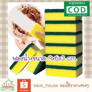 Save_house 1ชิ้น ฟองน้ำล้างจาน ฟองน้ำ ฟองน้ำเขียวเหลือง ใยขัดล้างจาน ที่ล้างจาน kitchen sponge