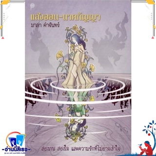 หนังสือ แสงออน-นาคกัญญา สนพ.สยามปริทัศน์ หนังสือวรรณกรรมไทย สะท้อนชีวิตและสังคม