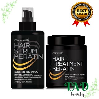 [เซ็ตคู่ผมสวย 1 ชุด] ทรีทเม้นท์+เซรั่ม เคราติน แคร์บิว แฮร์ Carebeau Hair Serum/Treatment Keratin 280/500 ml.