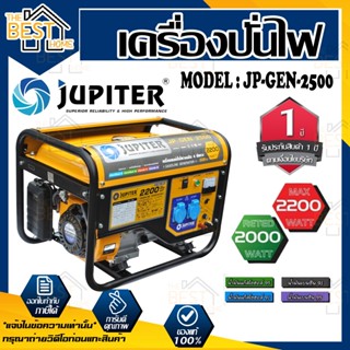 JUPITER VIGOTECH เครื่องปั่นไฟ รุ่น JP-GEN-2500 เบนซิน 5.5HP 4จังหวะ เชือกดึงสตาร์ท