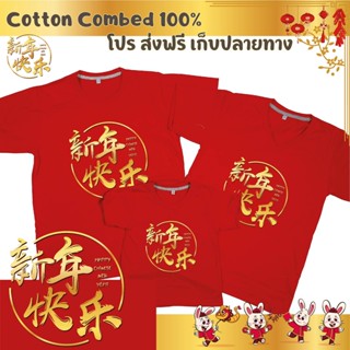 เสื้อยืด ตรุษจีน เทศกาลตรุษจีน ปีใหม่จีน ผ้า Cotton 100% เก็บปลายทาง รับประกัน-สกรีนสวย-ตรงปก