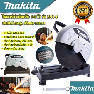 🚩MAKITA ไฟเบอร์ตัดเหล็ก 14 นิ้ว แท่นตัด เครื่องตัดเหล็ก 14 นิ้ว รุ่น 2414 (งานเทียบAAA)รับประกัน 3 เดือน การันตีสินค้าตร