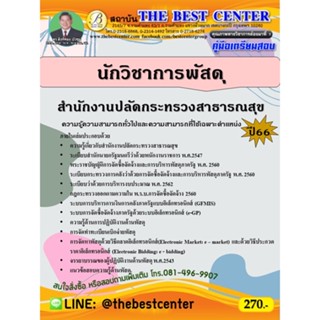 คู่มือสอบนักวิชาการพัสดุ สำนักงานปลัดกระทรวงสาธารณสุข ปี 66