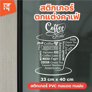 สติกเกอร์ตกแต่งกระจกคาเฟ่ ร้านกาแฟ สัญลักษณ์ถ้วยและข้อความเมนูกาแฟ