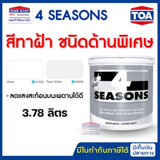 TOA โฟร์ซีซั่นส์ สีน้ำอะคริลิก สำหรับทาฝ้าเพดาน ( ด้าน ) A7000 สีขาว / A8000 สีควันบุหรี่ (3.78 ลิตร) สีทาฝ้า ทีโอเอ