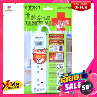 Anitech(แอนิเทค) แอนิเทค ปลั๊กไฟ 3 ช่อง 1 สวิตช์ รุ่น H1033 สายไฟยาว 3 ม. Anitech 3-way power strip 1 switch model H1033