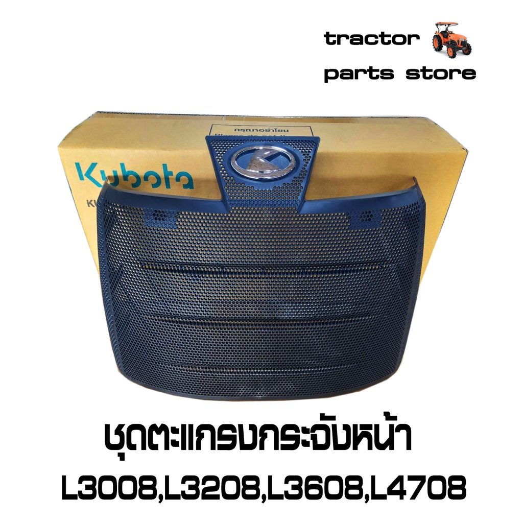 ชุดตะแกรงกระจังหน้า L3008,L3208,L3608,L4708 ASSY GRILLE BONNET KUBOTA TC422-41820