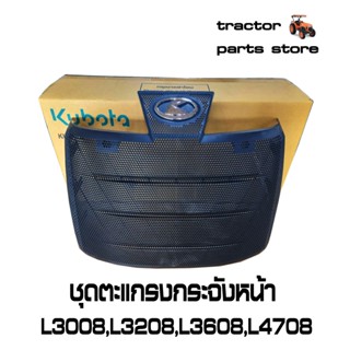 ชุดตะแกรงกระจังหน้า L3008,L3208,L3608,L4708 ASSY GRILLE BONNET KUBOTA TC422-41820