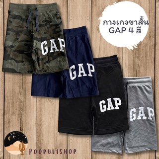 กางเกงขาสั้นเด็ก GAP 4 สี มีกระเป๋าด้านข้าง ทั้ง 2 ด้าน ผ้านิ่ม เอวยางยืด เชือกผูดได้จริง เอวยืดได้อีกเยอะ