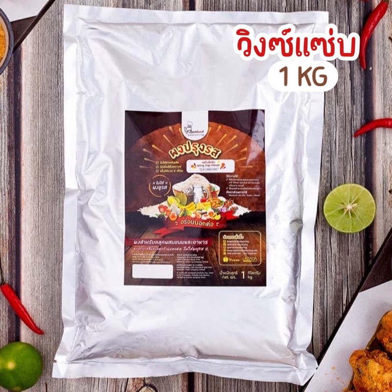 ผงปรุงรสวิงซ์แซ่บ💥 รสไก่แซ่บ ผงวิงซ์แซ่บ ตรา Openland ขนาด 1 กก.