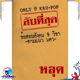 หนังสือใหม่มือหนึ่ง ลับที่สุดข้อสอบสังคม 9 วิชาตามแนว มศว