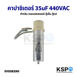 คาปาซิเตอร์ แคปรัน แคปสตาร์ท 35uF 440VAC สำหรับ คอมเพรสเซอร์ ตู้เย็น ตู้แช่ (อะไหล่ถอด) อะไหล่ตู้เย็น