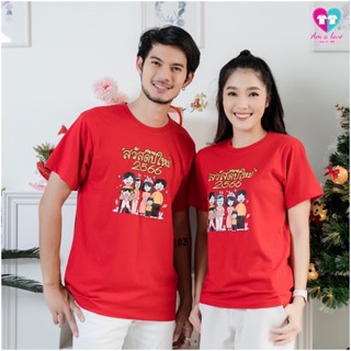 [S-5XL]ผ้าฝ้าย 100% เสื้อยืด เสื้อทีม เสื้อครอบครัว ลายสวัสดีปีใหม่2566 (Family)