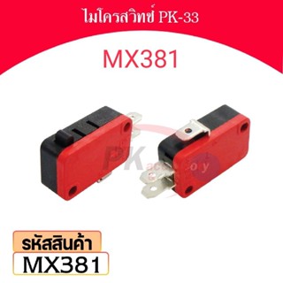 ไมโครสวิตช์ 3 ขั้ว ใช้สำหรับ งานซ่อม หรือ DIY รหัส MX381