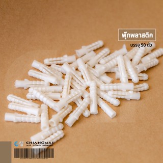 พุ๊กพลาสติค เบอร์ 7 ขนาด 7 mm. (17/64") ใช้ได้กับสกรู 7 , 8 // บรรจุ 50 ตัว