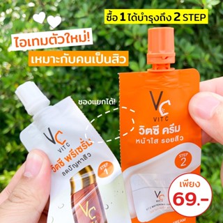 ดับเบิ้ลวิตซี แบบซอง (น้องฉัตร) 2 in 1 เนื้อ เซรั่ม + ครีม VC ครีมซองคู่ vit c วิตซี