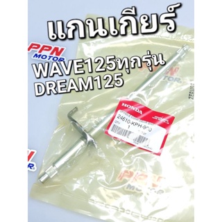 แกนเกียร์ แกนเปลี่ยนเกียร์ WAVE125ทุกรุ่น DREAM125 WAVE125i ไฟเลี้ยวบังลม แท้ศูนย์ฮอนด้า 24610-KPH-900