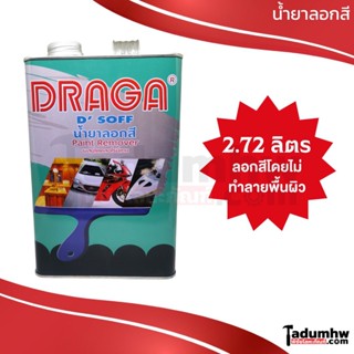 DRAGA Paint Remover (2.72 ลิตร) น้ำยาลอกสีผสมไดคลอโรมีเทน ลอกสีโดยไม่ทำลายพื้นผิว ขนาด 1 แกลลอน