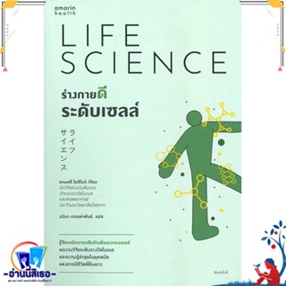 หนังสือ ร่างกายดีระดับเซลล์ สนพ.อมรินทร์สุขภาพ หนังสือคนรักสุขภาพ ความรู้ทั่วไปเกี่ยวกับสุขภาพ