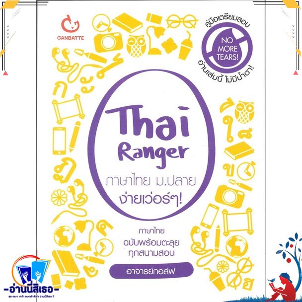 หนังสือ Thai Ranger ภาษาไทย ม.ปลาย ง่ายเว่อร์ๆ สนพ.GANBATTE หนังสือคู่มือเรียน หนังสือเตรียมสอบ