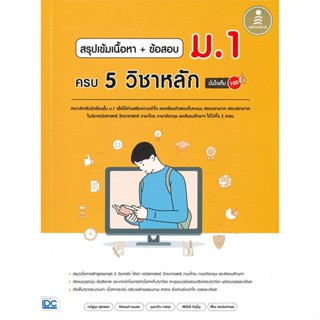 หนังสือ สรุปเข้มเนื้อหาข้อสอบ ม.1 ครบ5วิชาหลัก#จิตอนงค์ รวมพล,ชั้นประถม,Infopress