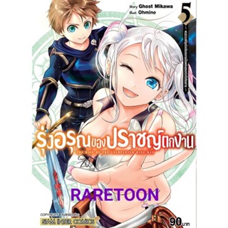 รุ่งอรุณของปราชญ์ตกงาน เล่ม 1-5 แยกเล่ม มือหนึ่ง