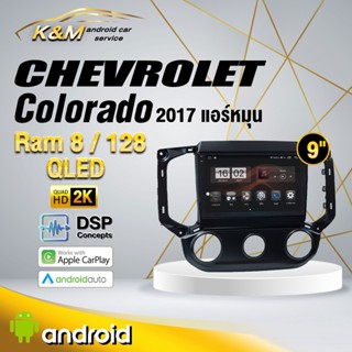 จอแอนดรอย ตรงรุ่น 9 นิ้ว Chevrolet Colorado/Trailbrazer 2017 หมุน/ออโต้ (จอ Andriod แท้-รับประกันศูนย์ Alpha)