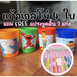 แก้วน้ำพลาสติก Elmo เซ็ต 4 ใบ แถม FREE แปรงที่มีที่ขูดลิ้นในตัว 2 แท่ง (สุ่มสี)(GLASS1)